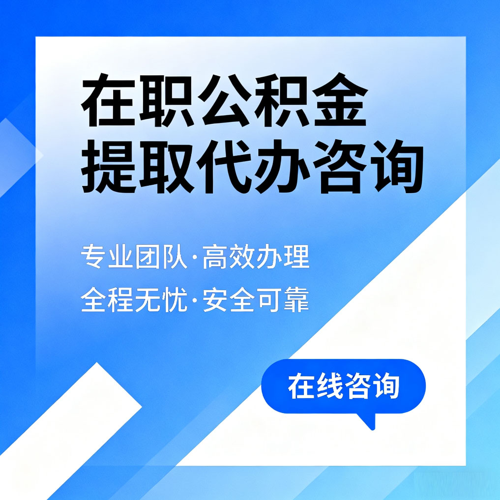 长宁在职公积金提取代办咨询