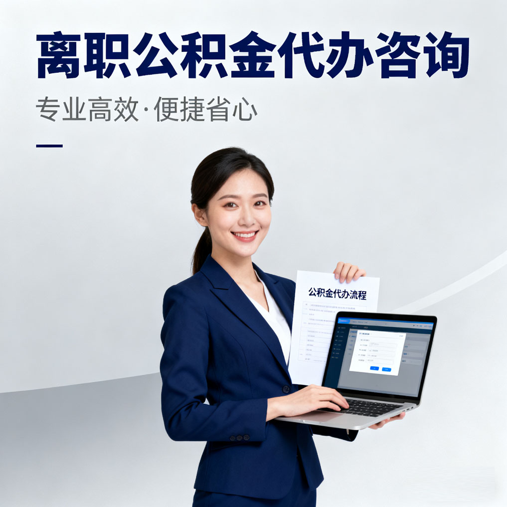 长宁离职公积金代办咨询