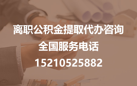 长宁公积金代办需要什么材料？