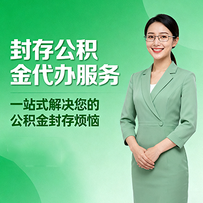 长宁封存公积金代办