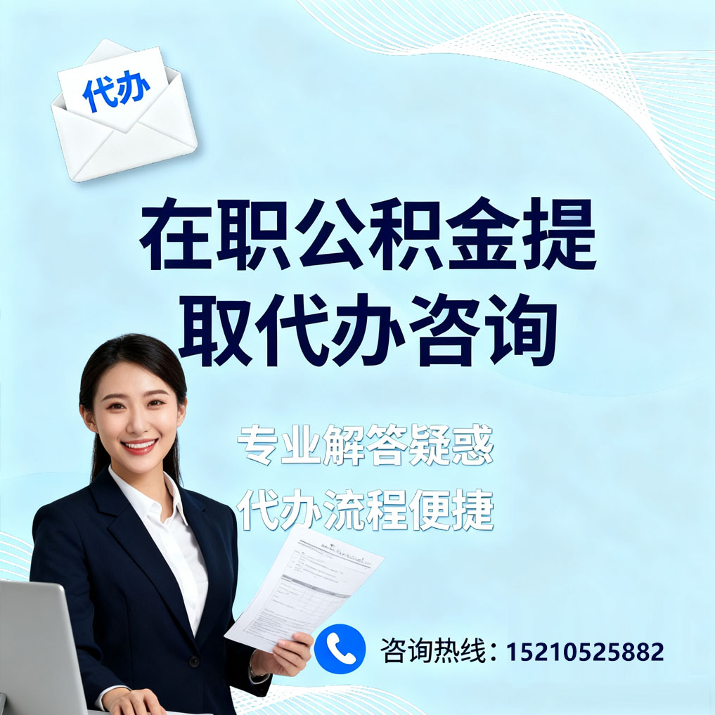 长宁在职公积金代办所需材料