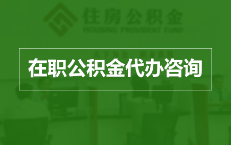 长宁在职人员住房公积金提取指南
