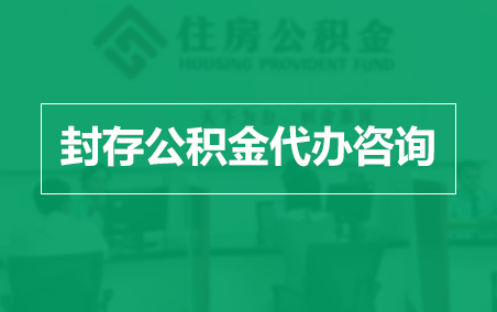 长宁封存公积金代办提取到账时间？
