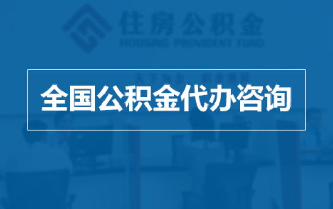 长宁继承人提取公积金需要哪些手续？