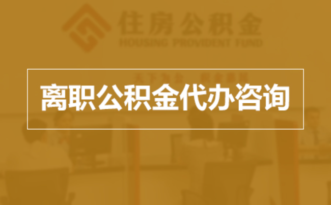 长宁完全丧失劳动能力离职后公积金提取指南