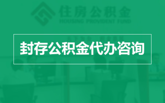 长宁公积金封存提取材料全解析助力资金合理运用