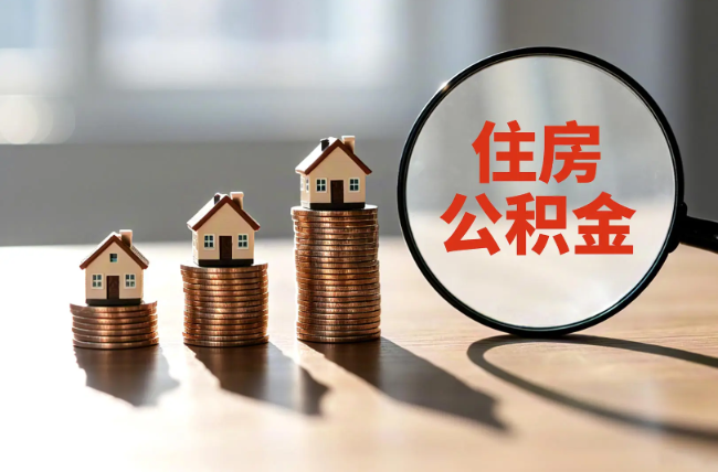 长宁退休人员住房公积金提取指南