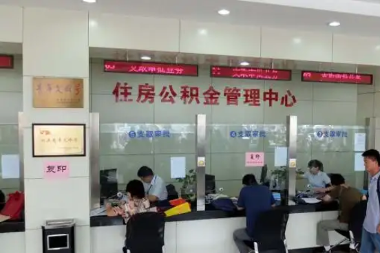 长宁公积金封存提取材料全解析助力资金合理运用