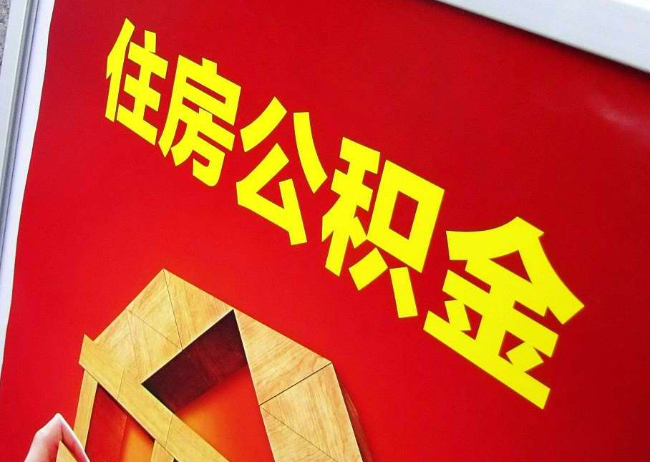 长宁完全丧失劳动能力离职后公积金提取指南