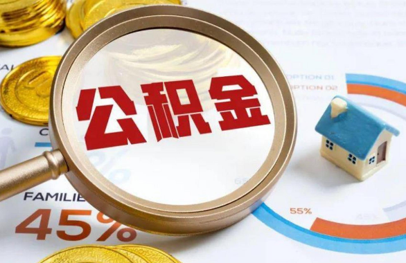 长宁在职住房公积金提取代办条件