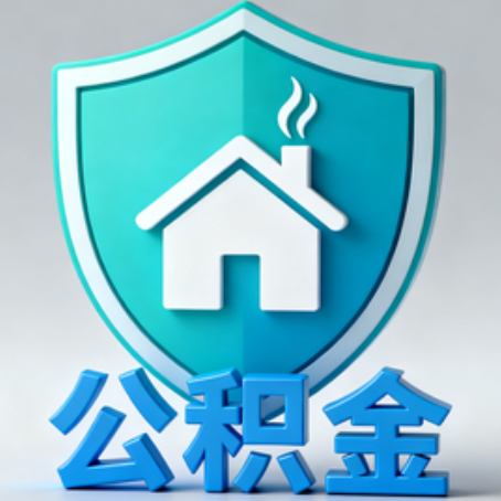 长宁《关于进一步扩大提取住房公积金直付房租业务试点范围的通知》政策解读