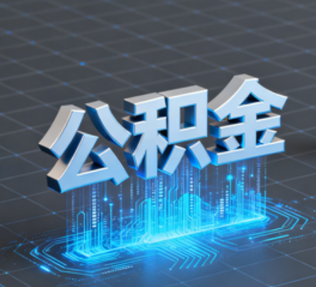长宁重磅！住房公积金提取政策大调整！