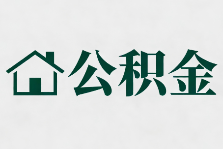 长宁公积金大修提取规范详解