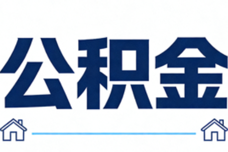 长宁公积金租房提取进入普惠化新阶段