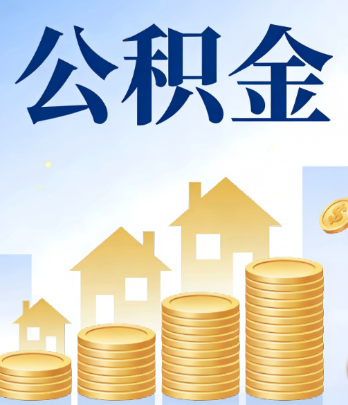 长宁公积金代办的5个隐藏好处,很多人不知道