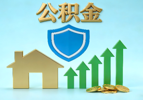 长宁当前住房公积金提取条件分类指南与政策趋势