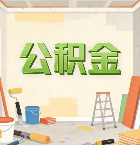 长宁公积金提取实务指南