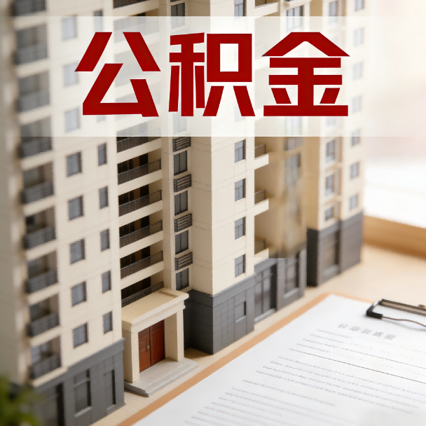 长宁公积金代办服务适用业务类型