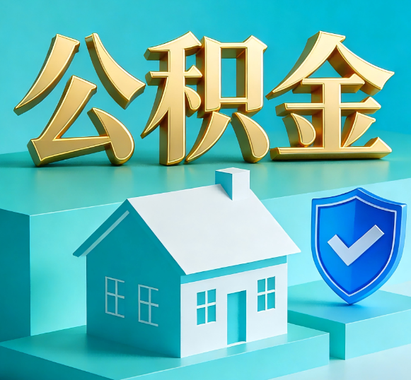 长宁公积金代办全攻略