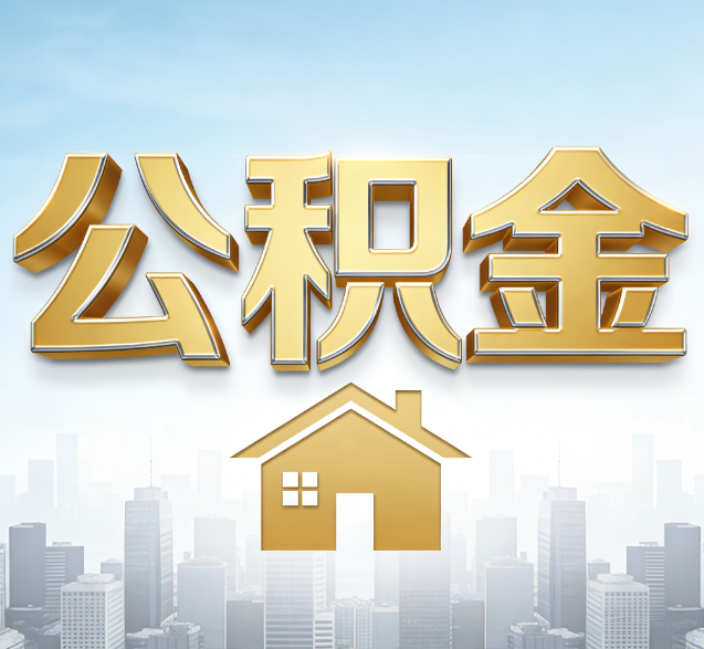 长宁公积金代办的隐藏价值:帮你规避家庭财务纠纷,守护“安居钱”