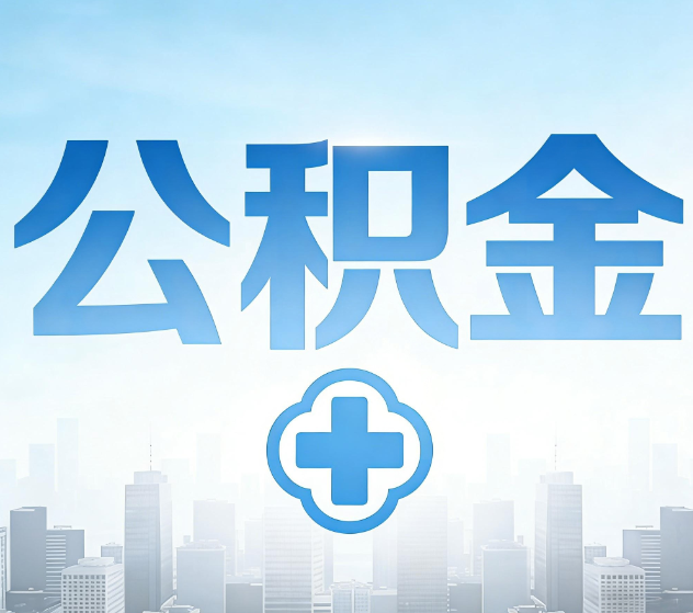 长宁公积金代办，更适合哪些人？