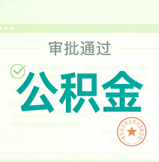 长宁公积金代办的意义