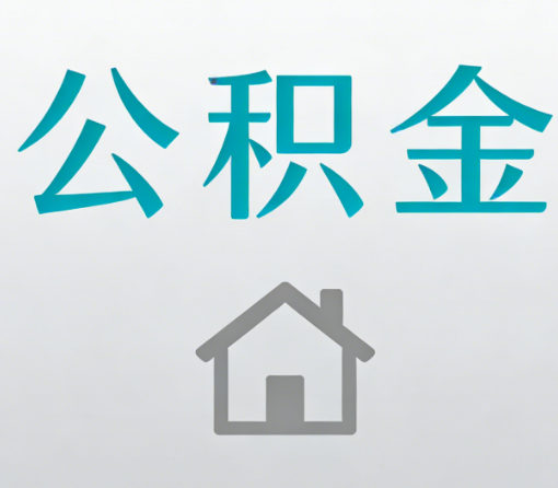 长宁公积金代办流程全攻略:委托他人办理的规范与要求