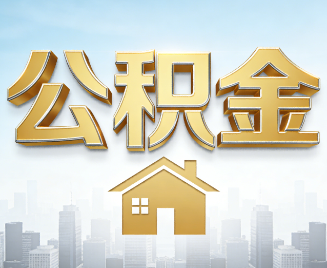 长宁公积金代办应用场景:什么时候需要找专业服务?
