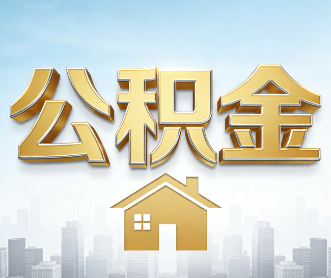 长宁公积金代办的作用