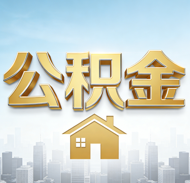 长宁公积金代办行业加速洗牌:合规化与数字化成生存关键