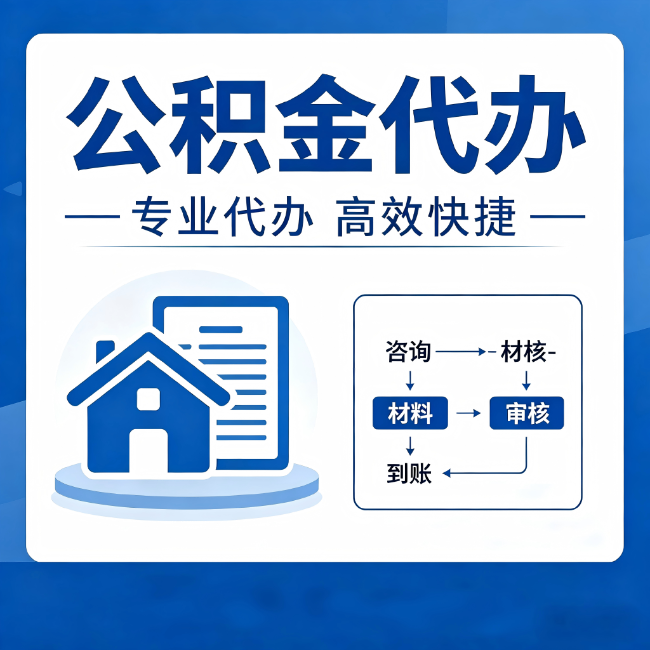 长宁公积金代办的3个“真香”好处:省钱、省心、省力,用对了一次赚回好几倍