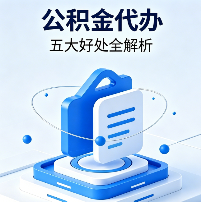 长宁公积金代办到底值不值?这5大好处让你少走弯路