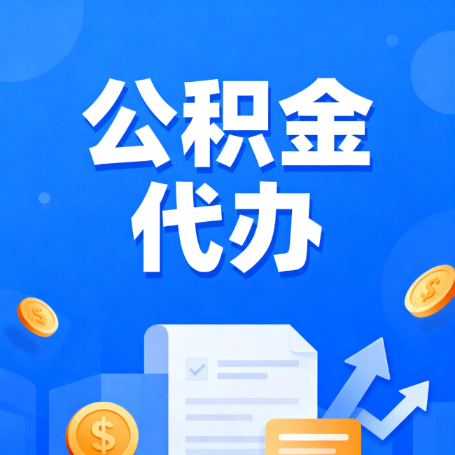长宁最新公积金政策一个接一个！这些新规别错过