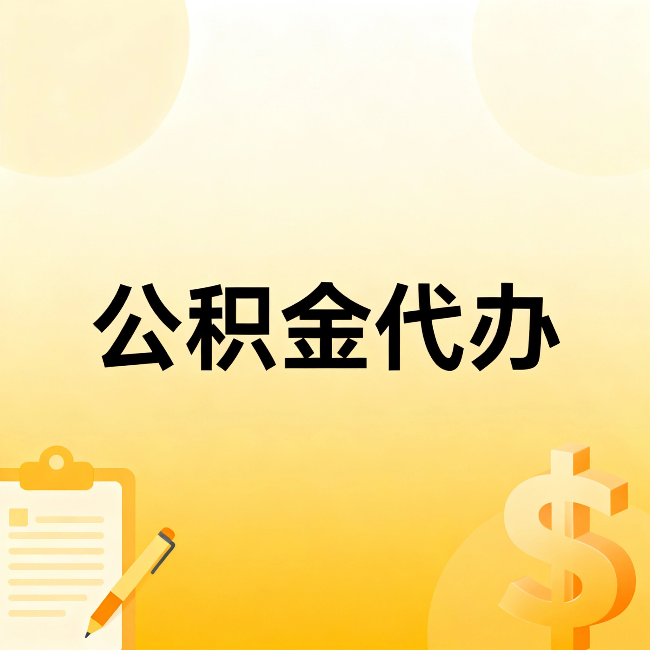 长宁公积金代办：不是找人跑腿，是给自己减负
