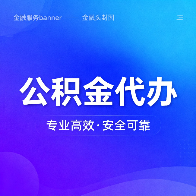 长宁公积金代办：五个常见的认识误区，一次说清楚