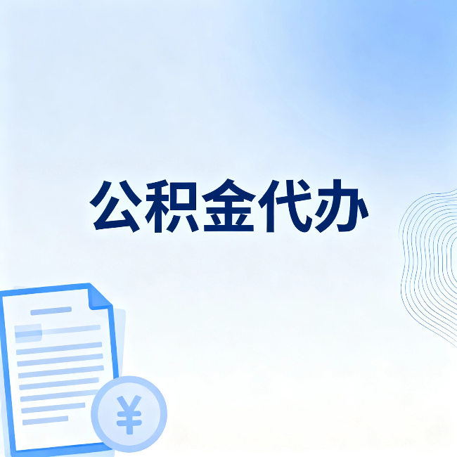 长宁公积金代办：从准备到到账，一个真实案例告诉你差在哪