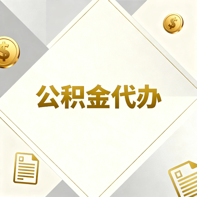 长宁公积金代办：五个你最关心的问题，一次答完