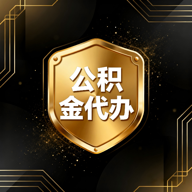 长宁公积金代办：你不敢问的六个问题，今天一次说清楚