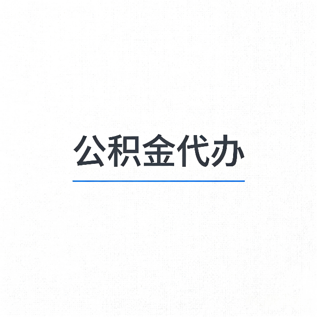 长宁公积金代办：能帮你省下的不只是时间