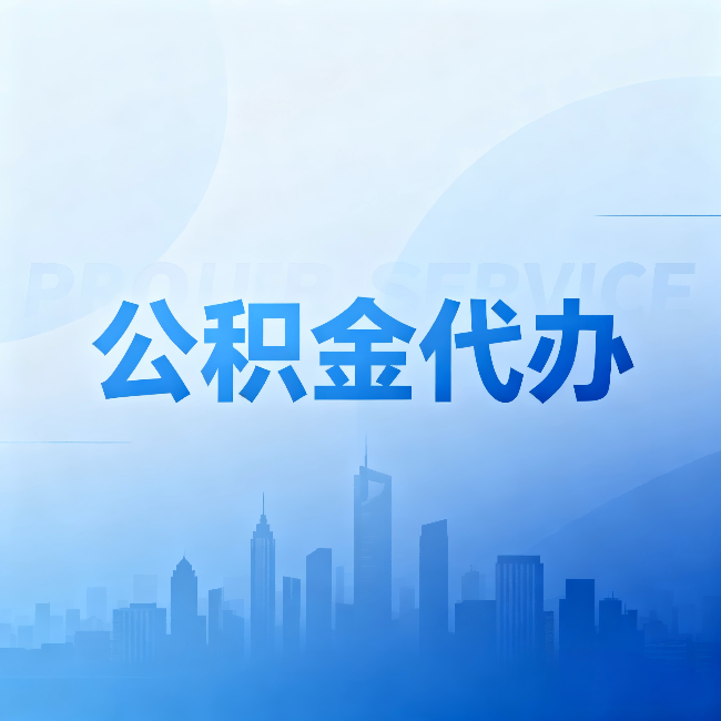 长宁公积金代办：省钱、省时、省心，三个维度算清真实账本