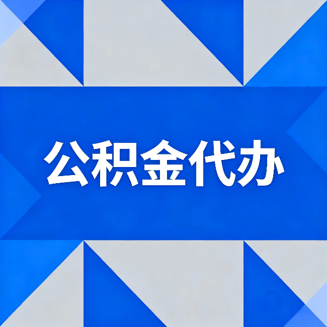 长宁公积金代办：哪些人不适合找代办