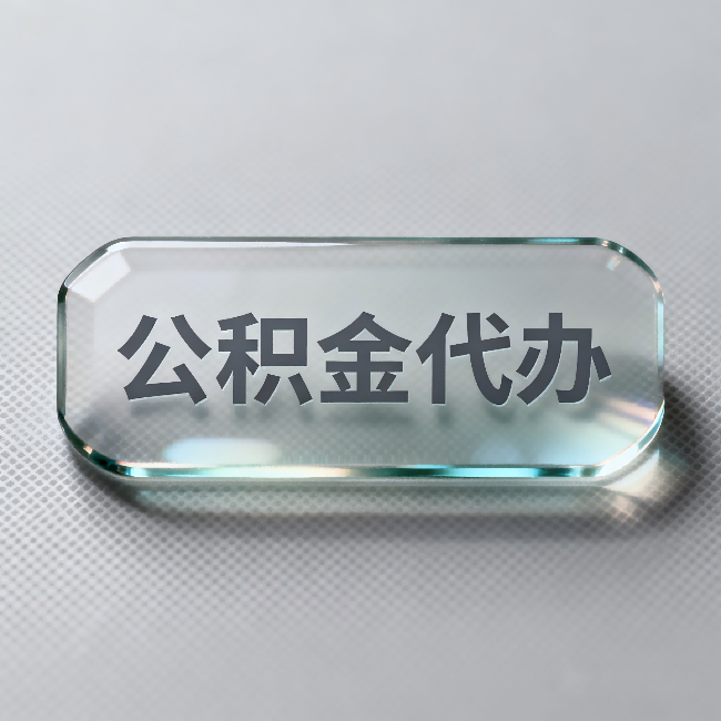 长宁公积金代办:不被退回的秘诀,其实就三点