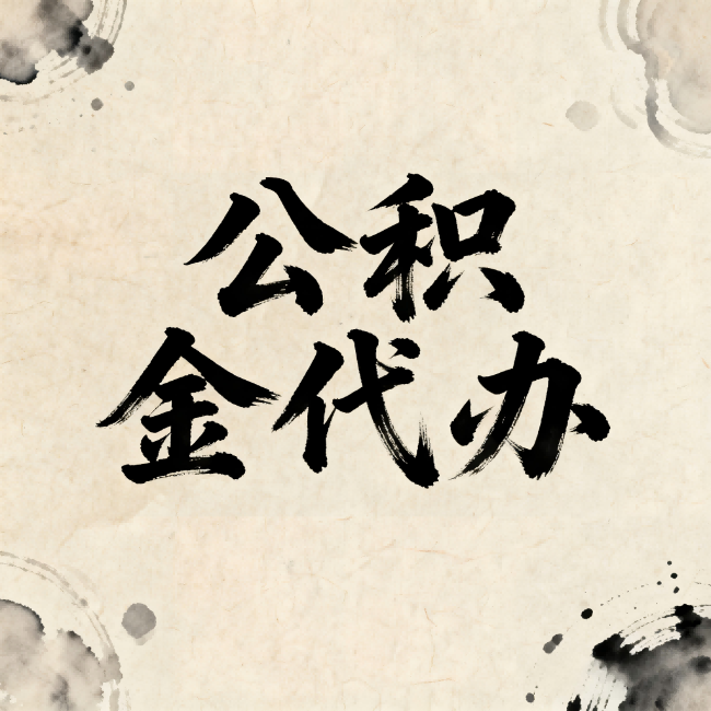长宁公积金代办:关于收费,你想知道的都在这里
