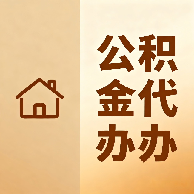 长宁公积金代办:跨省换工作的人,这笔钱别丢了