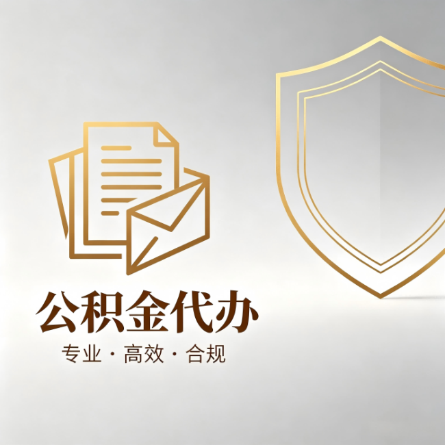长宁公积金代办:材料准备的门道,你自己很难摸清