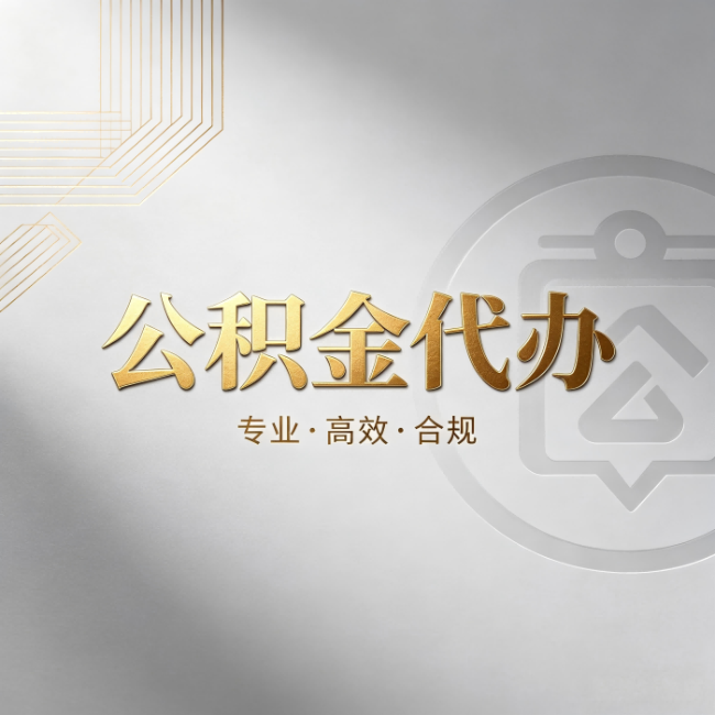 长宁公积金代办:着急用钱时,找人办比你硬撑快多少