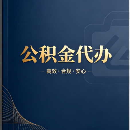 长宁公积金代办:材料不全或丢失,自己很难办