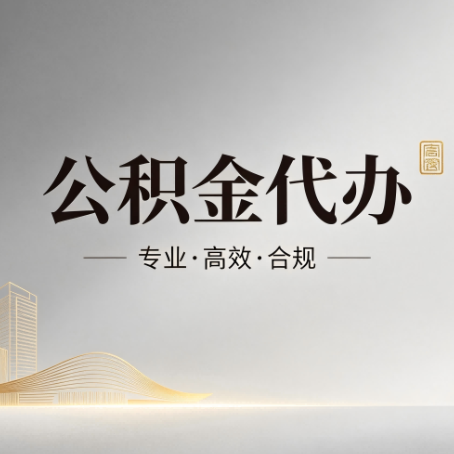 长宁公积金代办:从开始到到账,一个完整流程图
