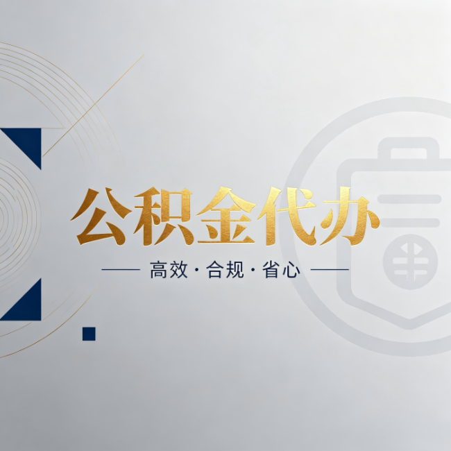 长宁公积金代办:自己办和找人办,到底差在哪