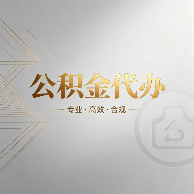 长宁公积金代办：六个问题帮你判断值不值得花钱